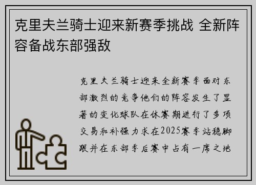 克里夫兰骑士迎来新赛季挑战 全新阵容备战东部强敌