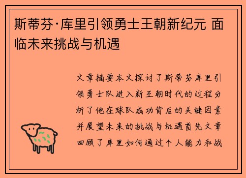 斯蒂芬·库里引领勇士王朝新纪元 面临未来挑战与机遇