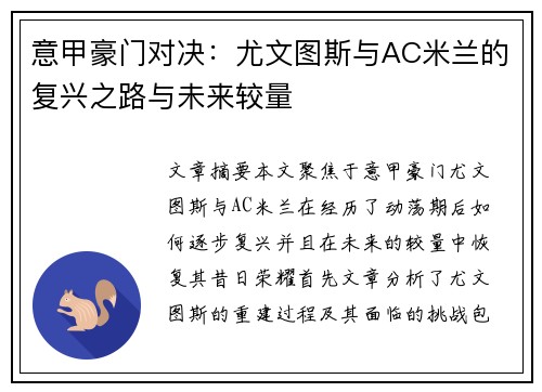 意甲豪门对决：尤文图斯与AC米兰的复兴之路与未来较量