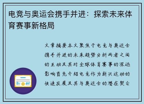 电竞与奥运会携手并进：探索未来体育赛事新格局