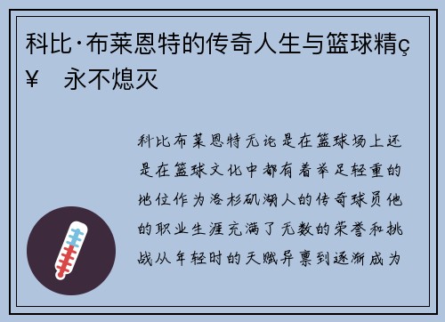科比·布莱恩特的传奇人生与篮球精神永不熄灭