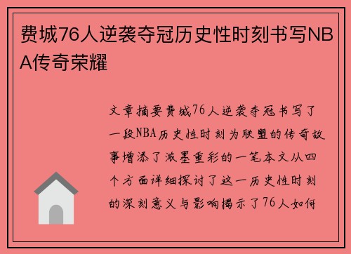 费城76人逆袭夺冠历史性时刻书写NBA传奇荣耀