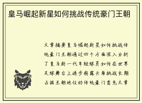 皇马崛起新星如何挑战传统豪门王朝