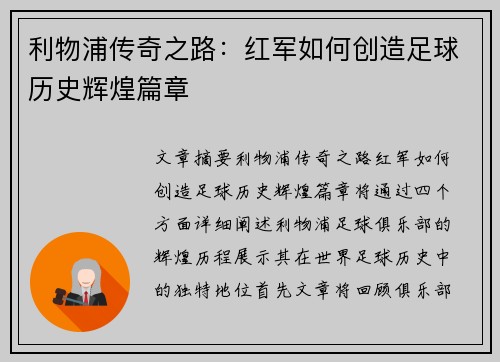 利物浦传奇之路：红军如何创造足球历史辉煌篇章