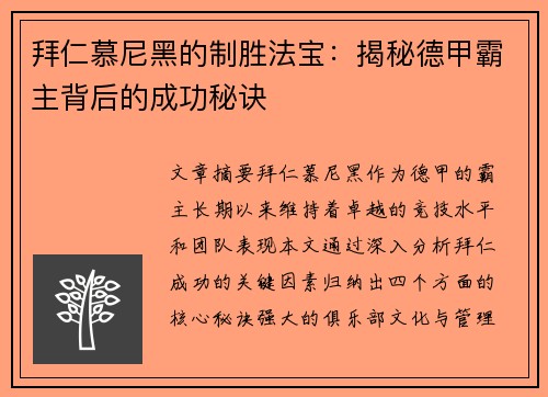拜仁慕尼黑的制胜法宝：揭秘德甲霸主背后的成功秘诀