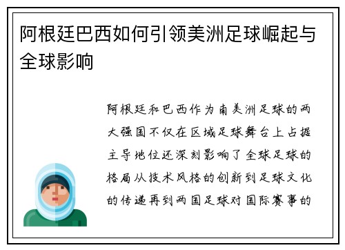 阿根廷巴西如何引领美洲足球崛起与全球影响