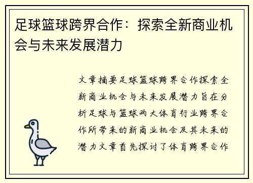 足球篮球跨界合作：探索全新商业机会与未来发展潜力