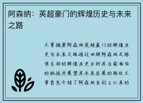 阿森纳：英超豪门的辉煌历史与未来之路