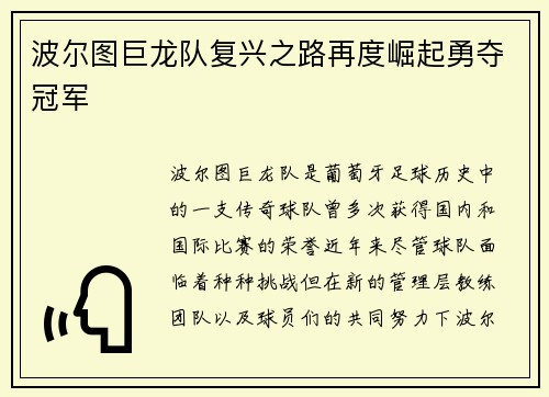 波尔图巨龙队复兴之路再度崛起勇夺冠军