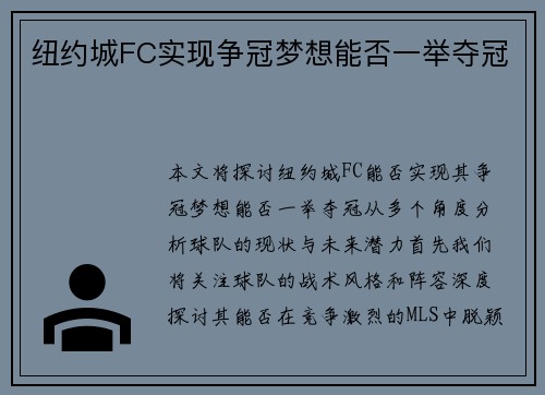 纽约城FC实现争冠梦想能否一举夺冠