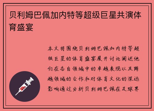 贝利姆巴佩加内特等超级巨星共演体育盛宴