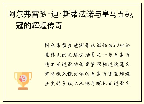 阿尔弗雷多·迪·斯蒂法诺与皇马五连冠的辉煌传奇