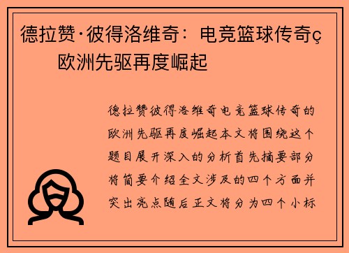 德拉赞·彼得洛维奇：电竞篮球传奇的欧洲先驱再度崛起