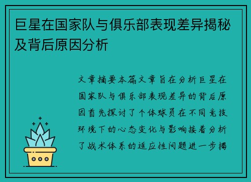 巨星在国家队与俱乐部表现差异揭秘及背后原因分析