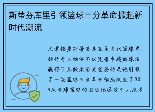 斯蒂芬库里引领篮球三分革命掀起新时代潮流