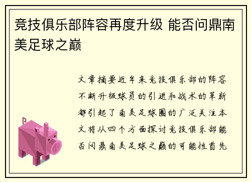 竞技俱乐部阵容再度升级 能否问鼎南美足球之巅