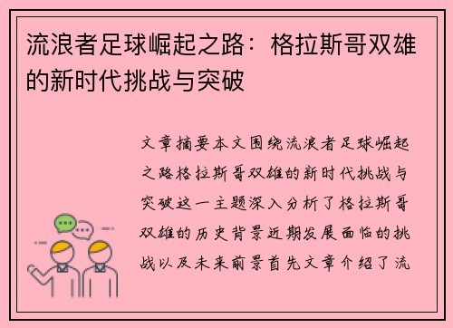 流浪者足球崛起之路：格拉斯哥双雄的新时代挑战与突破