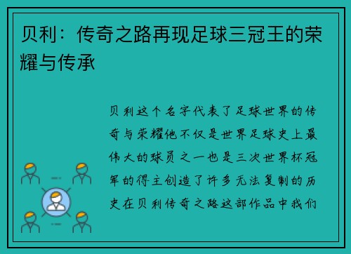 贝利：传奇之路再现足球三冠王的荣耀与传承