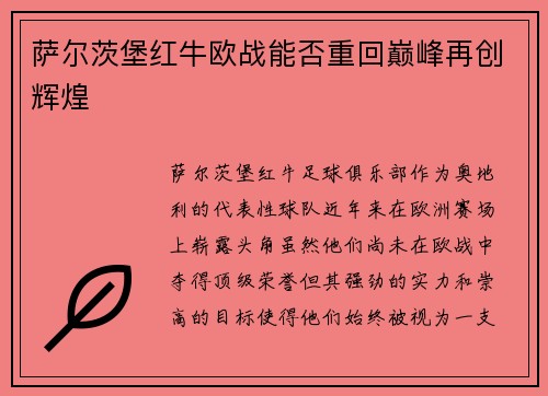 萨尔茨堡红牛欧战能否重回巅峰再创辉煌