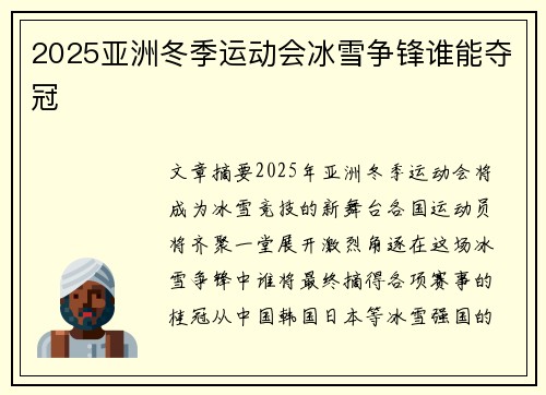 2025亚洲冬季运动会冰雪争锋谁能夺冠
