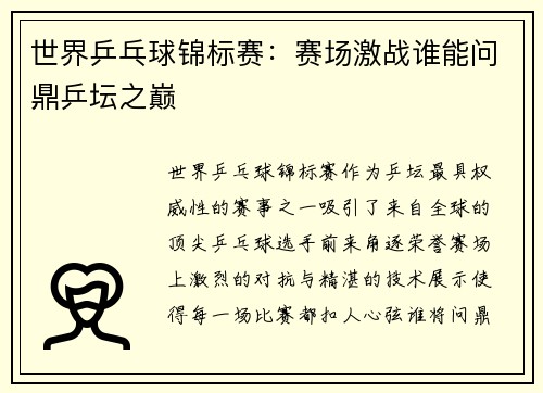 世界乒乓球锦标赛：赛场激战谁能问鼎乒坛之巅