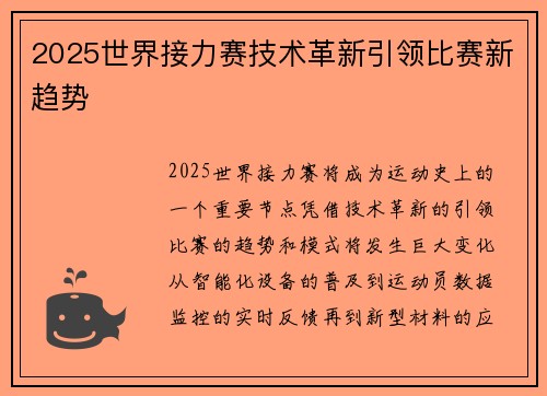 2025世界接力赛技术革新引领比赛新趋势