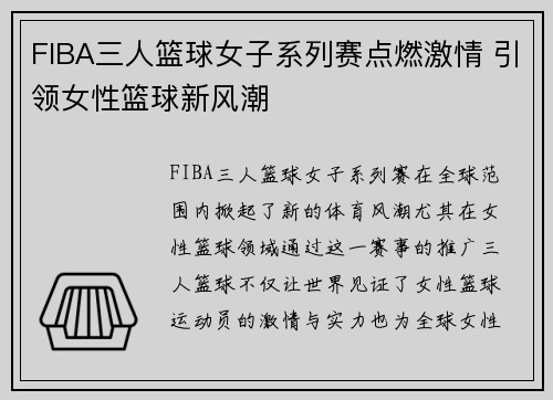FIBA三人篮球女子系列赛点燃激情 引领女性篮球新风潮