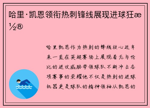 哈里·凯恩领衔热刺锋线展现进球狂潮