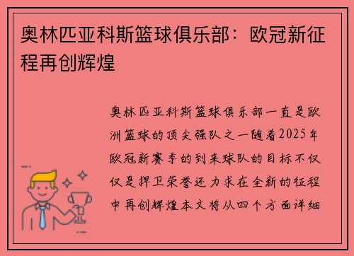 奥林匹亚科斯篮球俱乐部：欧冠新征程再创辉煌