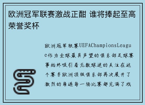 欧洲冠军联赛激战正酣 谁将捧起至高荣誉奖杯