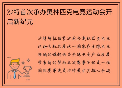 沙特首次承办奥林匹克电竞运动会开启新纪元