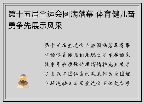 第十五届全运会圆满落幕 体育健儿奋勇争先展示风采