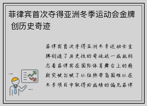 菲律宾首次夺得亚洲冬季运动会金牌 创历史奇迹