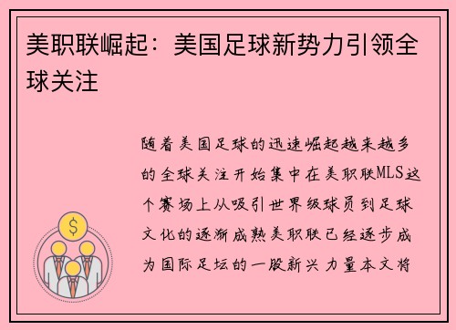 美职联崛起：美国足球新势力引领全球关注