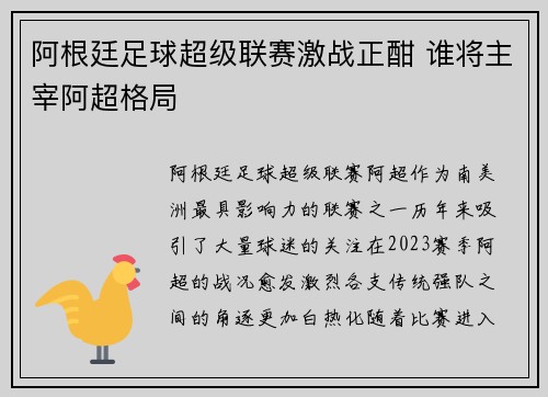 阿根廷足球超级联赛激战正酣 谁将主宰阿超格局