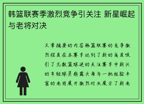 韩篮联赛季激烈竞争引关注 新星崛起与老将对决