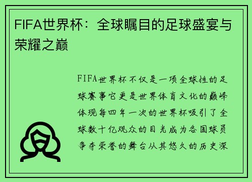 FIFA世界杯：全球瞩目的足球盛宴与荣耀之巅