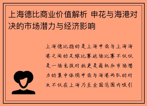 上海德比商业价值解析 申花与海港对决的市场潜力与经济影响