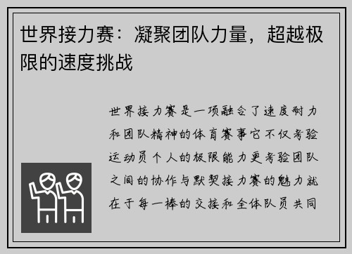 世界接力赛：凝聚团队力量，超越极限的速度挑战