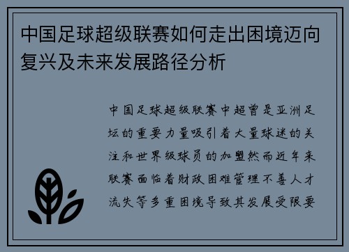 中国足球超级联赛如何走出困境迈向复兴及未来发展路径分析