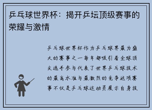 乒乓球世界杯：揭开乒坛顶级赛事的荣耀与激情