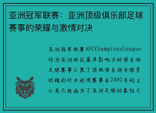 亚洲冠军联赛：亚洲顶级俱乐部足球赛事的荣耀与激情对决
