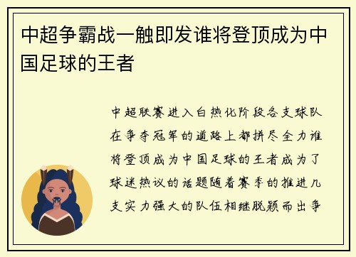 中超争霸战一触即发谁将登顶成为中国足球的王者