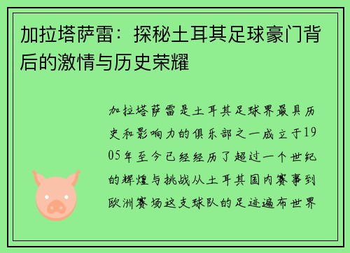 加拉塔萨雷：探秘土耳其足球豪门背后的激情与历史荣耀