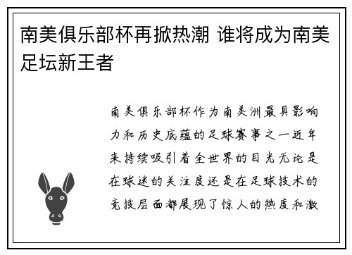 南美俱乐部杯再掀热潮 谁将成为南美足坛新王者