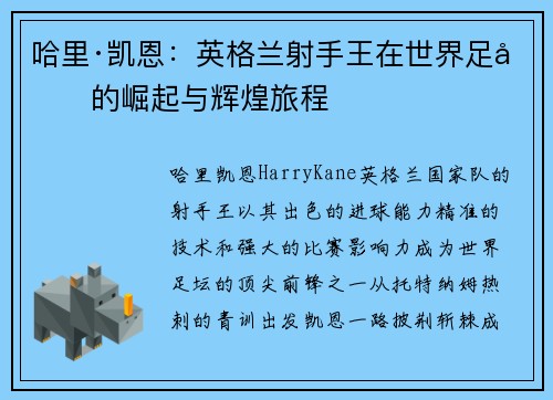 哈里·凯恩：英格兰射手王在世界足坛的崛起与辉煌旅程