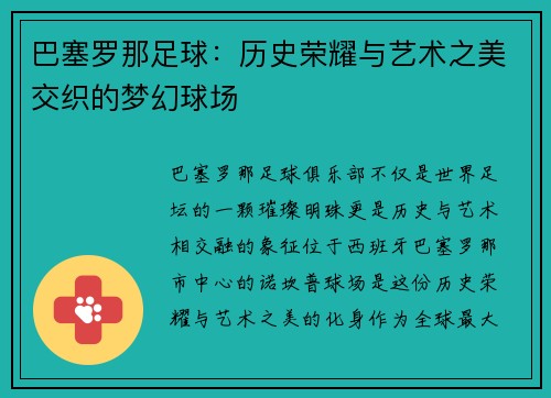 巴塞罗那足球：历史荣耀与艺术之美交织的梦幻球场