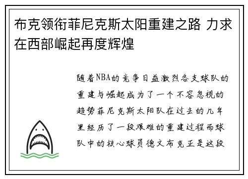 布克领衔菲尼克斯太阳重建之路 力求在西部崛起再度辉煌