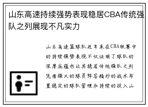 山东高速持续强势表现稳居CBA传统强队之列展现不凡实力