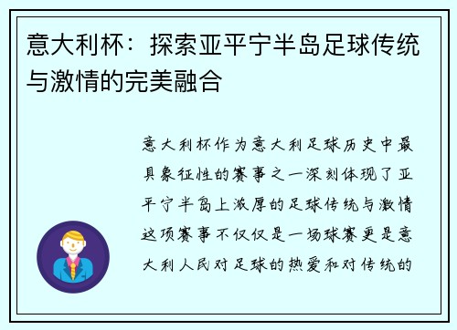 意大利杯：探索亚平宁半岛足球传统与激情的完美融合
